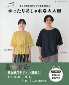 【送料無料】4サイズ展開でメンズ服も作れるゆったりおしゃれな大人服 enjoyミシン部!