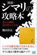 【送料無料】囲碁・シマリの攻略本 覚えた瞬間、20目得する手段／鶴山淳志