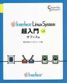 Interface Linux System超入門 L8 オフィス編／インタフェース【1000円以上送料無料】