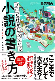 プロだけが知っている小説の書き方 あなたの才能も一気に開花／森沢明夫【1000円以上送料無料】