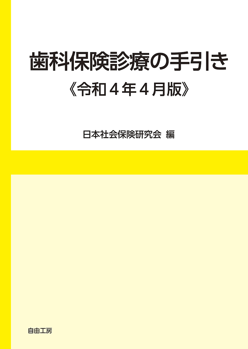 歯科保険診療の手引き 令和4年4月版／日本社会保険研究会