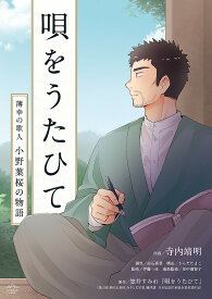 唄をうたひて 薄幸の歌人小野葉桜の物語／悠井すみれ／宮崎県美郷町企画情報課企画・編者赤石真菜／さらだたまこ【1000円以上送料無料】