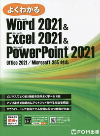 よくわかるMicrosoft Word 2021 & Microsoft Excel 2021 & Microsoft PowerPoint 2021／富士通ラーニングメディア【1000円以上送料無料】
