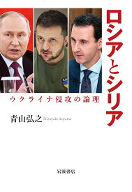 ロシアとシリア ウクライナ侵攻の論理／青山弘之【1000円以上送料無料】