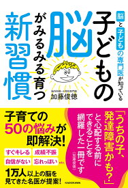 脳と子どもの専門医が知っている子どもの脳がみるみる育つ新習慣／加藤俊徳【1000円以上送料無料】