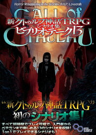 新クトゥルフ神話TRPGシナリオ集ビブリオテーク13 CALL of CTHULHU／坂本雅之／アーカム・メンバーズ／内山靖二郎／ゲーム【1000円以上送料無料】