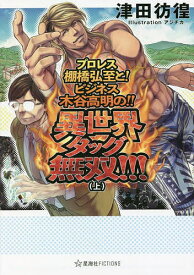 【送料無料】プロレス棚橋弘至と!ビジネス木谷高明の!!異世界タッグ無双!!! 上／津田彷徨