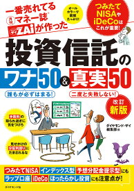 投資信託のワナ50&真実50 一番売れてる月刊マネー誌ダイアモンドザイZAiが作った／ダイヤモンド・ザイ編集部【1000円以上送料無料】