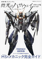 【送料無料】機動戦士ガンダム閃光のハサウェイメカニック&ワールド