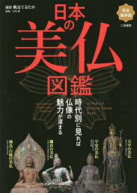 日本の美仏図鑑 時代別に見れば仏像の魅力が深まる 完全保存版／帆足てるたか／大角修【1000円以上送料無料】