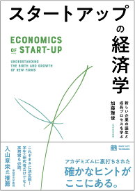 【送料無料】スタートアップの経済学 新しい企業の誕生と成長プロセスを学ぶ／加藤雅俊