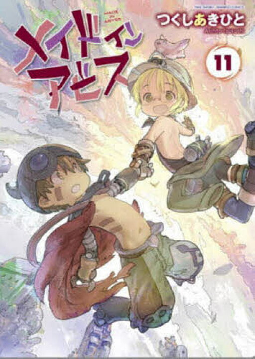 楽天市場】【送料無料】メイドインアビス 11／つくしあきひと 