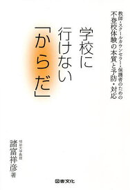 【送料無料】学校に行けない「からだ」 不登校体験の本質と予防・対応 教師・スクールカウンセラー・保護者のための／諸富祥彦