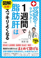 【送料無料】図解で改善!ズボラでもラクラク!1週間で脂肪肝はスッキリよくなる／栗原毅