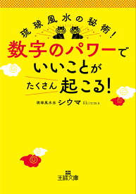 数字のパワーで「いいこと」がたくさん起こる!／シウマ【1000円以上送料無料】