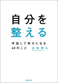 自分を整える 手放して幸せになる40のこと／永松茂久【1000円以上送料無料】
