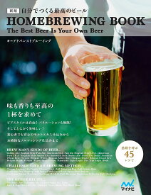 自分でつくる最高のビール HOMEBREWING BOOK The Best Beer Is Your Own Beer 新版／アドバンストブルーイング【1000円以上送料無料】