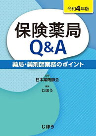 保険薬局Q&A 薬局・薬剤師業務のポイント 令和4年版／日本薬剤師会／じほう【1000円以上送料無料】