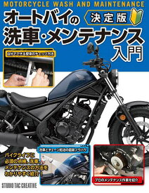 オートバイの洗車・メンテナンス入門【1000円以上送料無料】