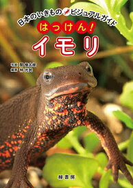 【送料無料】はっけん!イモリ／林光武／関慎太郎
