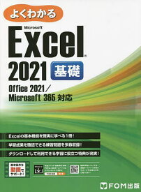 よくわかるMicrosoft Excel 2021基礎／富士通ラーニングメディア【1000円以上送料無料】