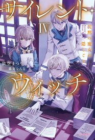 サイレント・ウィッチ 沈黙の魔女の隠しごと 4／依空まつり【1000円以上送料無料】