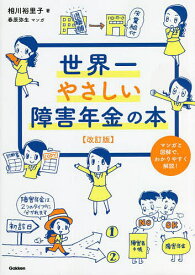 世界一やさしい障害年金の本 マンガと図解で、わかりやすく解説!／相川裕里子／春原弥生【1000円以上送料無料】