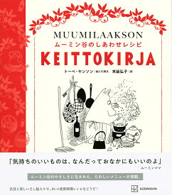 ムーミン谷のしあわせレシピ／トーベ・ヤンソン／と引用文末延弘子／レシピ【1000円以上送料無料】