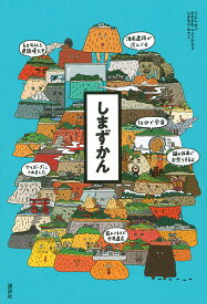 【送料無料】しまずかん／こにしけい／たきざわしょうたろう／しまもりなつこ