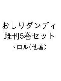 おしりダンディ 既刊5巻セット／トロル【1000円以上送料無料】