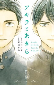 アキラとあきら／池井戸潤／登田好美【1000円以上送料無料】