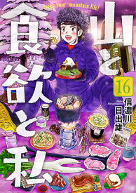 山と食欲と私 16／信濃川日出雄【1000円以上送料無料】