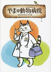 【送料無料】やまの動物病院／なかがわちひろ
