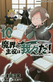 魔界の主役は我々だ! VOL.10／津田沼篤／西修／コネシマ【1000円以上送料無料】