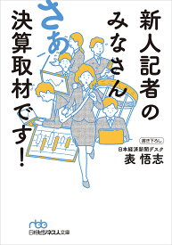 新人記者のみなさんさあ決算取材です!／表悟志【1000円以上送料無料】