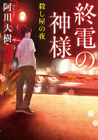 【送料無料】終電の神様 〔4〕／阿川大樹