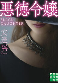 【送料無料】悪徳令嬢／安達瑶