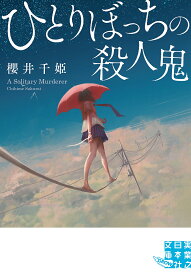 【送料無料】ひとりぼっちの殺人鬼／櫻井千姫