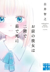 【送料無料】お前の彼女は二階で茹で死に／白井智之