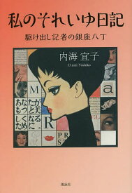 私のそれいゆ日記 駆け出し記者の銀座八丁／内海宜子【1000円以上送料無料】