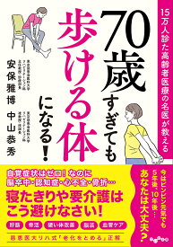【送料無料】70歳すぎても歩ける体になる! 15万人診た高齢者医療の名医が教える／安保雅博／中山恭秀