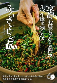 【送料無料】京都のおばあちゃんたちに聞いた100年後にも残したいふるさとレシピ100／大和書房編集部／レシピ