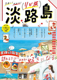 リピ旅淡路島 訪れるたびに淡路島が好きになる／旅行【1000円以上送料無料】