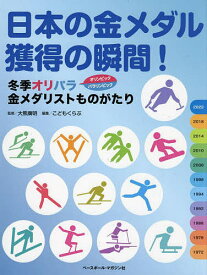 日本の金メダル獲得の瞬間! 冬季オリパラ金メダリストものがたり／大熊廣明／こどもくらぶ【1000円以上送料無料】