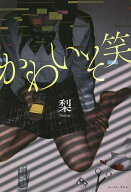 【送料無料】かわいそ笑／梨