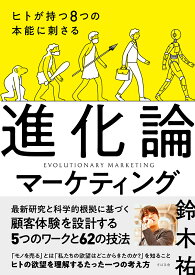 ヒトが持つ8つの本能に刺さる進化論マーケティング／鈴木祐【1000円以上送料無料】