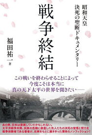 戦争終結 昭和天皇決死の聖断ドキュメンタリー／福田祐一【1000円以上送料無料】