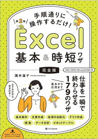 手順通りに操作するだけ!Excel基本&時短ワザ 完全版 仕事を一瞬で終わらせる基本から応用まで179のワザ／国本温子【1000円以上送料無料】