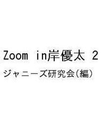 Zoom in岸優太 2／ジャニーズ研究会【1000円以上送料無料】