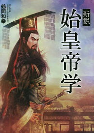 【送料無料】新説始皇帝学／鶴間和幸